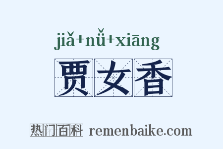 贾女香是什么意思的图片